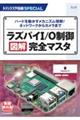 ラズパイI/O制御 図解完全マスタ