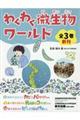 わくわく微生物ワールド(全3巻セット)