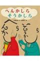 へんかしらそうかしら