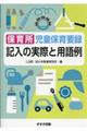 保育所児童保育要録記入の実際と用語例 改訂新版
