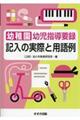 幼稚園幼児指導要録記入の実際と用語例 新版