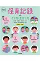 保育記録のとり方・生かし方 新装版