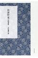 與謝野寛短歌選集