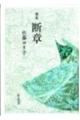 断章