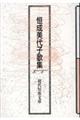 恒成美代子歌集
