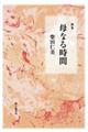 母なる時間