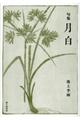月白