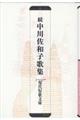 続中川佐和子歌集