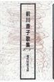 前川斎子歌集