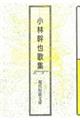 小林幹也歌集