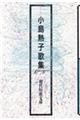 小島熱子歌集