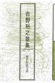 吉野裕之歌集