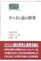 �X�y�C����̐��E