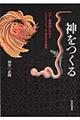 神をつくる
