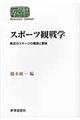スポーツ観戦学