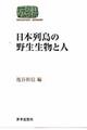日本列島の野生生物と人