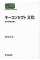キーコンセプト文化
