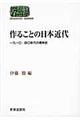 作ることの日本近代