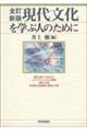 現代文化を学ぶ人のために 全訂新版