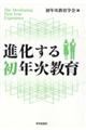 進化する初年次教育