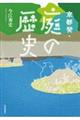 京都発・庭の歴史