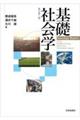 基礎社会学 新訂第5版