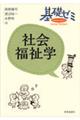 基礎ゼミ 社会福祉学