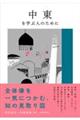 中東を学ぶ人のために