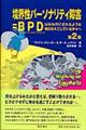 境界性パーソナリティ障害=BPD 第2版