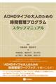 ADHDタイプの大人のための時間管理プログラム:スタッフマニュアル