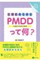 生理前あるある:PMDD(月経前不快気分障害)って何?