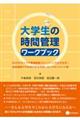 大学生の時間管理ワークブック