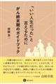 「いい人生だった」と言えるために