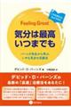 気分は最高いつまでも