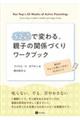 52週で変わる、親子の関係づくりワークブック