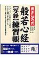 書き込み式般若心経〈写経〉練習帳