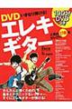 DVDいきなり弾ける!エレキギター