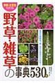 季節・生育地でひける野草・雑草の事典530種