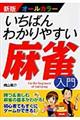 いちばんわかりやすい麻雀入門 新版