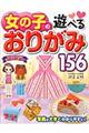 女の子の遊べるおりがみ156