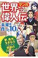 世界の偉人伝未来を作った10人