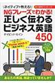 正しく伝わるビジネス英語450