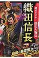 超ビジュアル!歴史人物伝織田信長