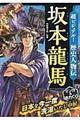 超ビジュアル!歴史人物伝坂本龍馬