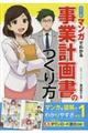マンガでわかる事業計画書のつくり方