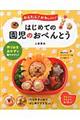 かんたん!かわいい!はじめての園児のおべんとう
