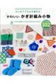 かわいいかぎ針編み小物たっぷり102アイテム