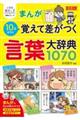 まんが10才までに覚えて差がつく言葉大辞典1070