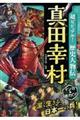 超ビジュアル!歴史人物伝真田幸村