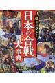 超ビジュアル!日本の合戦大事典